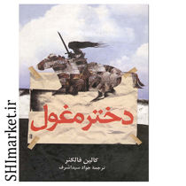 خرید اینترنتی کتاب دختر مغول  در شیراز