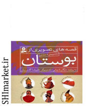 خرید اینترنتی کتاب مجموعه قصه های تصویری ازبوستان در شیراز