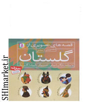 خرید اینترنتی کتاب مجموعه قصه های تصویری از گلستان در شیراز