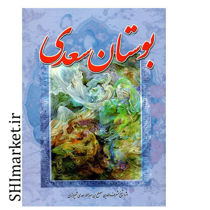 خرید اینترنتی کتاب بوستان سعدی   در شیراز
