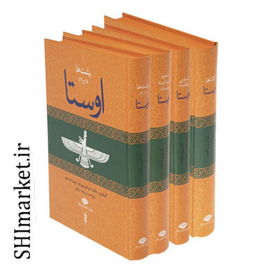 خرید اینترنتی کتاب اوستا  (4 جلدی ) در شیراز