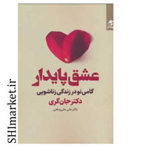 خرید اینترنتی کتاب عشق پایدار در شیراز