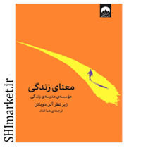 خرید اینترنتی کتاب معنای زندگی در شیراز