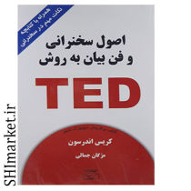 خرید اینترنتی کتاب اصول سخنرانی و فن بیان به روش TED در شیراز