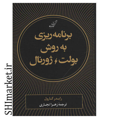 خرید اینترنتی کتاب برنامه ریزی به روش بولت ژورنال در شیراز