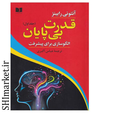 خرید اینترنتی کتاب قدرت بی پایان(1)در شیراز