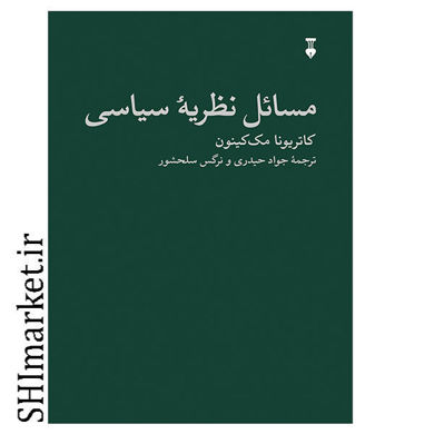 خرید اینترنتی کتاب مسائل نظریه سیاسی در شیراز