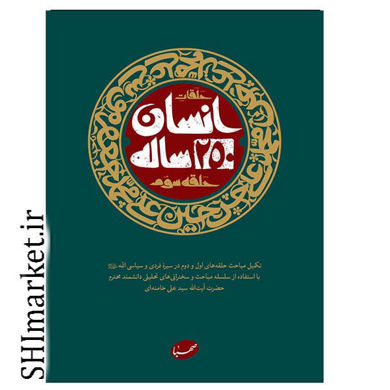 خرید اینترنتی کتاب حلقات انسان 250 ساله حلقه سوم در شیراز